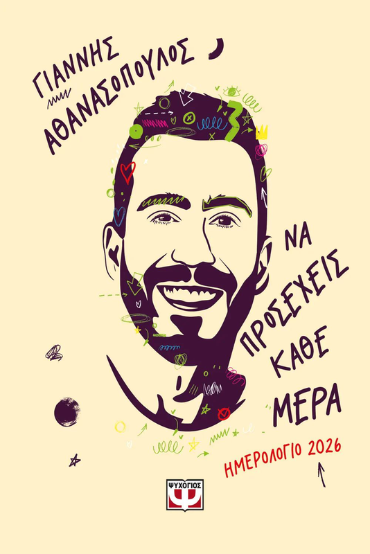 Product image: Να προσεχεις καθε μερα - ημερολογιο 2026, γιαννης αθανασοπουλος, , medium-null
