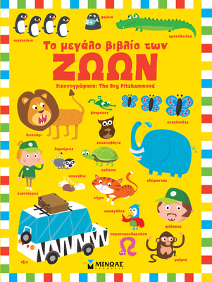Το μεγαλο βιβλιο των ζωων minoas, , medium