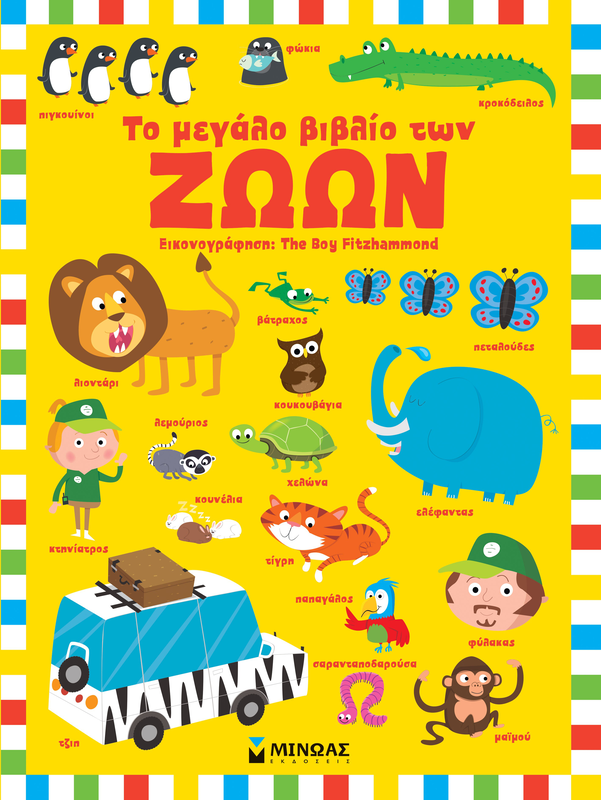 Το μεγαλο βιβλιο των ζωων minoas, , medium-null