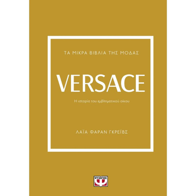 &Tau;&alpha; &mu;&iota;&kappa;&rho;&alpha; &beta;&iota;&beta;&lambda;&iota;&alpha; &tau;&eta;&sigmaf; &mu;&omicron;&delta;&alpha;&sigmaf; - Versace 29104, , medium