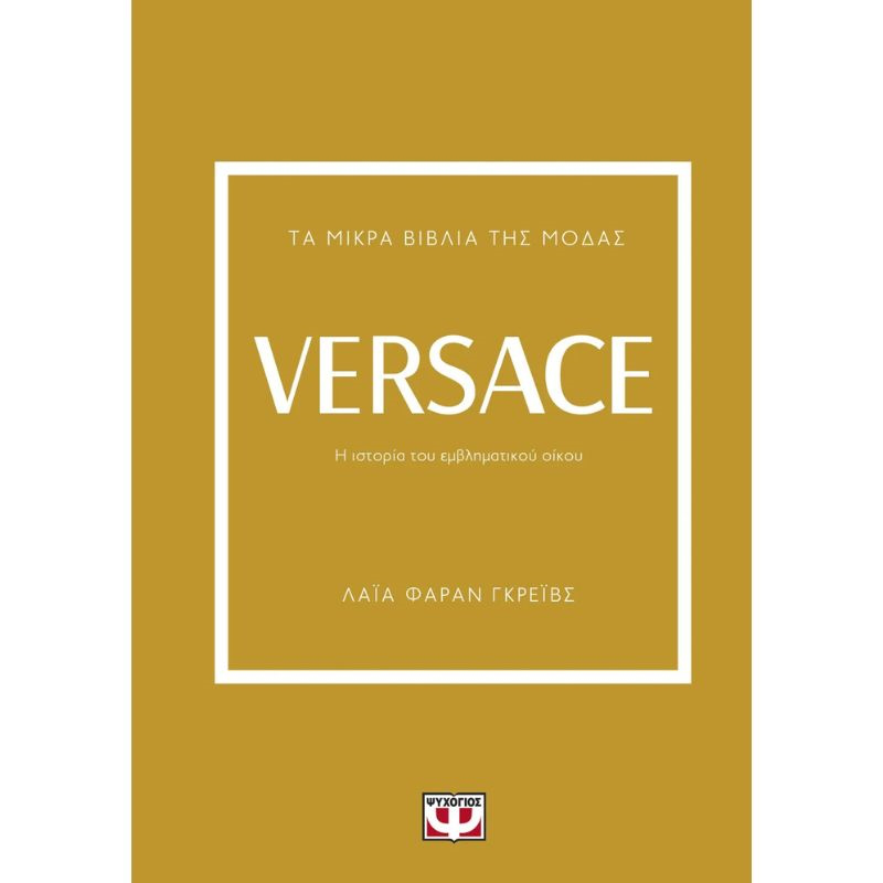 &Tau;&alpha; &mu;&iota;&kappa;&rho;&alpha; &beta;&iota;&beta;&lambda;&iota;&alpha; &tau;&eta;&sigmaf; &mu;&omicron;&delta;&alpha;&sigmaf; - Versace 29104, , medium-null