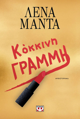 Κόκκινη γραμμή,  Λένα Μαντά, , medium