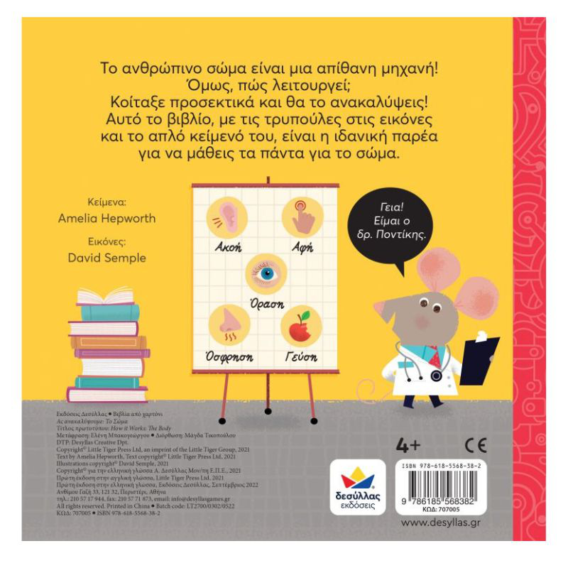 Product image: Ας ανακαλυψουμε: το σωμα 707005, , medium-null