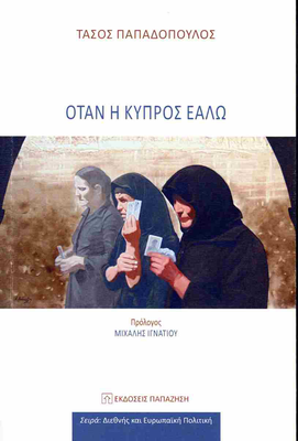 Όταν η Κύπρος εάλω
