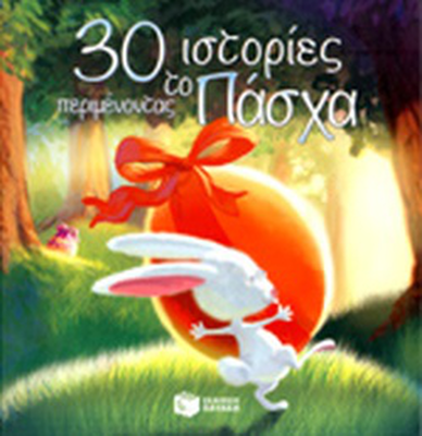 30 ιστοριες περιμενοντας το πασχα, , medium