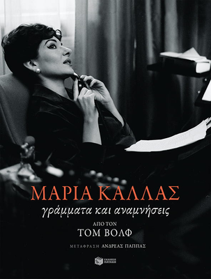 Μαρία Κάλλας γράμματα και αναμνήσεις