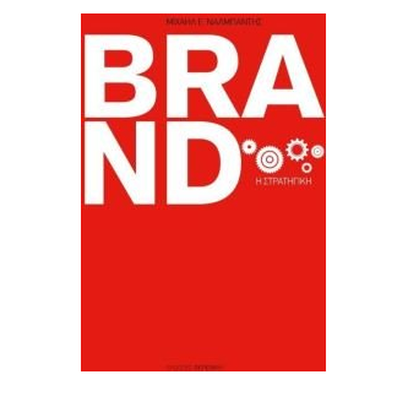 Brand, &eta; &sigma;&tau;&rho;&alpha;&tau;&eta;&gamma;&iota;&kappa;ή - &mu;&iota;&chi;&alpha;ή&lambda; &epsilon;. &Nu;&alpha;&lambda;&mu;&pi;ά&nu;&tau;&eta;&sigmaf;, , medium-null