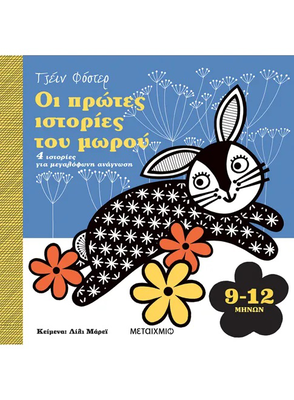 &Omicron;&iota; &pi;&rho;ώ&tau;&epsilon;&sigmaf; &iota;&sigma;&tau;&omicron;&rho;ί&epsilon;&sigmaf; &tau;&omicron;&upsilon; &mu;&omega;&rho;&omicron;ύ 9-12 &mu;&eta;&nu;ώ&nu;   lily murray, , medium