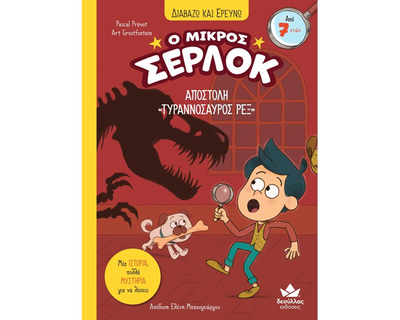 &Delta;&iota;&alpha;&beta;&alpha;&zeta;&omega; &kappa;&alpha;&iota; &epsilon;&rho;&epsilon;&upsilon;&nu;&omega;: &omicron; &mu;&iota;&kappa;&rho;&omicron;&sigmaf; &sigma;&epsilon;&rho;&lambda;&omicron;&kappa; &ndash; &alpha;&pi;&omicron;&sigma;&tau;&omicron;&lambda;&eta; &laquo;&tau;&upsilon;&rho;&alpha;&nu;&nu;&omicron;&sigma;&alpha;&upsilon;&rho;&omicron;&sigmaf; &rho;&epsilon;&xi;&raquo; de721014, , medium