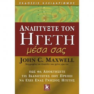 &Alpha;&nu;&alpha;&pi;&tau;ύ&xi;&tau;&epsilon; &tau;&omicron;&nu; &eta;&gamma;έ&tau;&eta; &mu;έ&sigma;&alpha; &sigma;&alpha;&sigmaf; - john c. Maxuell, , medium