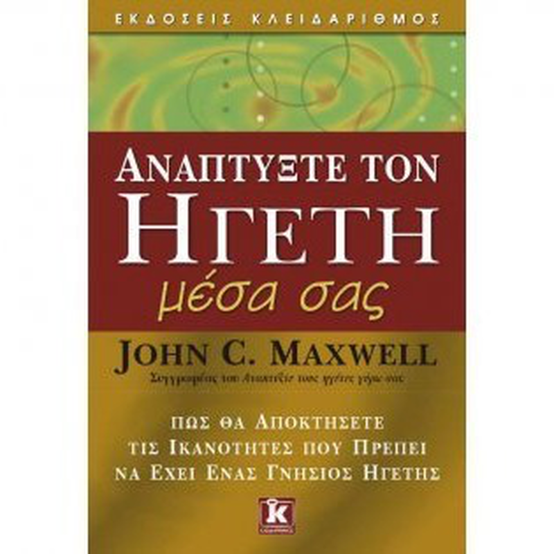 &Alpha;&nu;&alpha;&pi;&tau;ύ&xi;&tau;&epsilon; &tau;&omicron;&nu; &eta;&gamma;έ&tau;&eta; &mu;έ&sigma;&alpha; &sigma;&alpha;&sigmaf; - john c. Maxuell, , medium-null