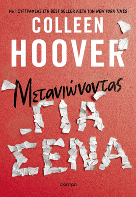 Μετανιωνοντας για σένα, colleen hoover, , medium