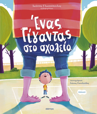 Έ&nu;&alpha;&sigmaf; &gamma;ί&gamma;&alpha;&nu;&tau;&alpha;&sigmaf; &sigma;&tau;&omicron; &sigma;&chi;&omicron;&lambda;&epsilon;ί&omicron;, &iota;&omega;ά&nu;&nu;&eta;&sigmaf; &gamma;&lambda;&omega;&sigma;&sigma;ό&pi;&omicron;&upsilon;&lambda;&omicron;&sigmaf;, , medium