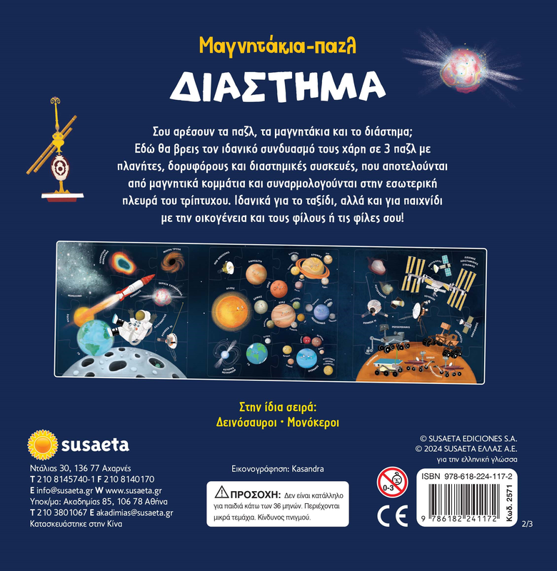 Μαγνητάκια-πάζλ διάστημα, , medium-null