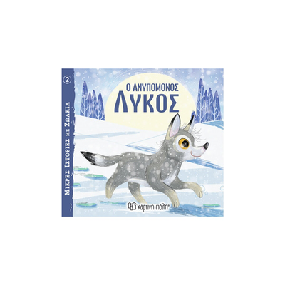 Ο ανυπόμονος λύκος - μικρές ιστορίες με ζωάκια, , medium