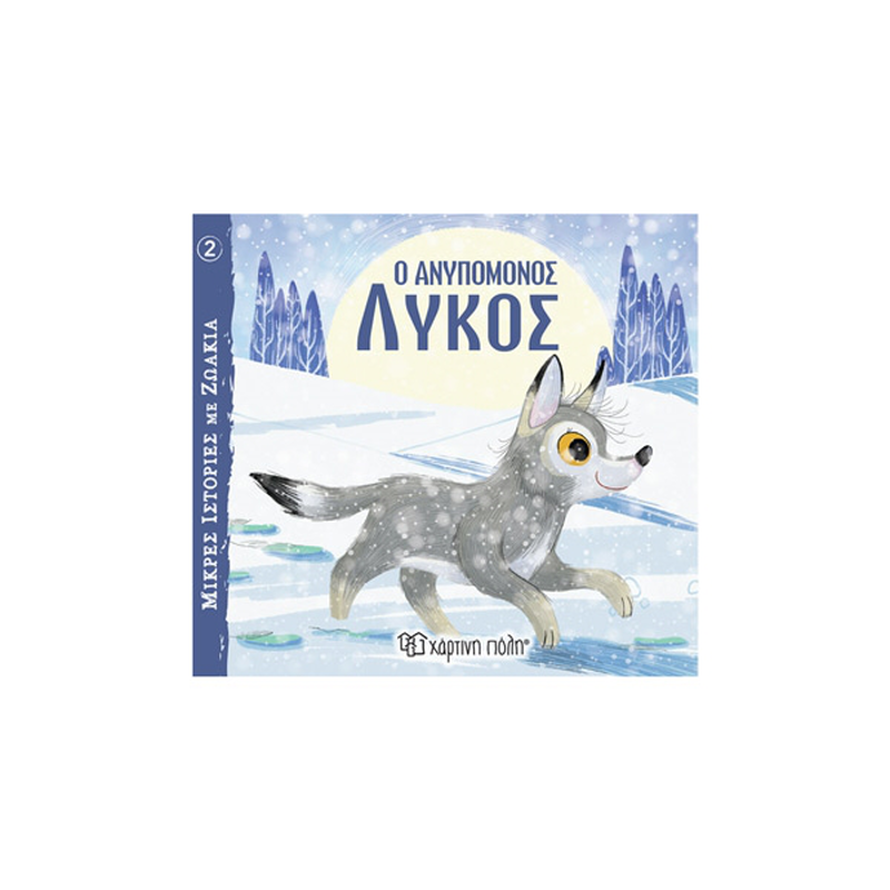Product image: Ο ανυπόμονος λύκος - μικρές ιστορίες με ζωάκια, , medium-null