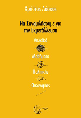 Να ξαναμιλήσουμε για την εκμετάλλευση απλοϊκά μαθήματα πολιτικής οικονομίας,  Λάσκος Χρήστος
