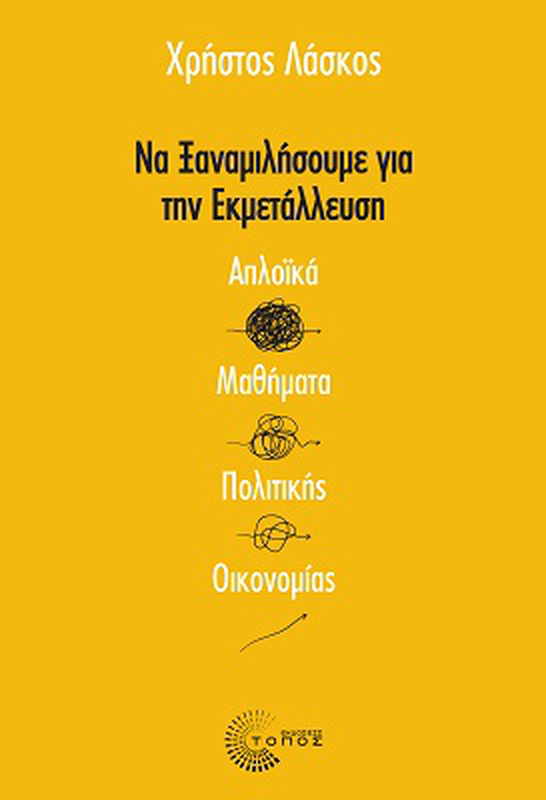 Να ξαναμιλήσουμε για την εκμετάλλευση απλοϊκά μαθήματα πολιτικής οικονομίας,  Λάσκος Χρήστος, , medium image number null