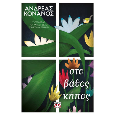 &Sigma;&tau;&omicron; &beta;ά&theta;&omicron;&sigmaf; &kappa;ή&pi;&omicron;&sigmaf; - &alpha;&nu;&delta;&rho;έ&alpha;&sigmaf; &kappa;&omicron;&nu;ά&nu;&omicron;&sigmaf;, , medium