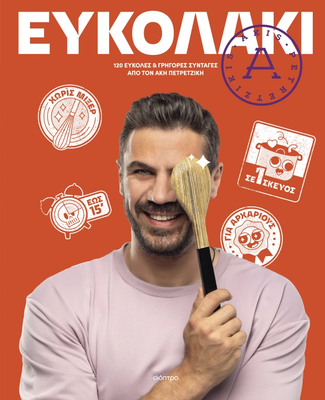 Ευκολάκι, άκης πετρετζίκης