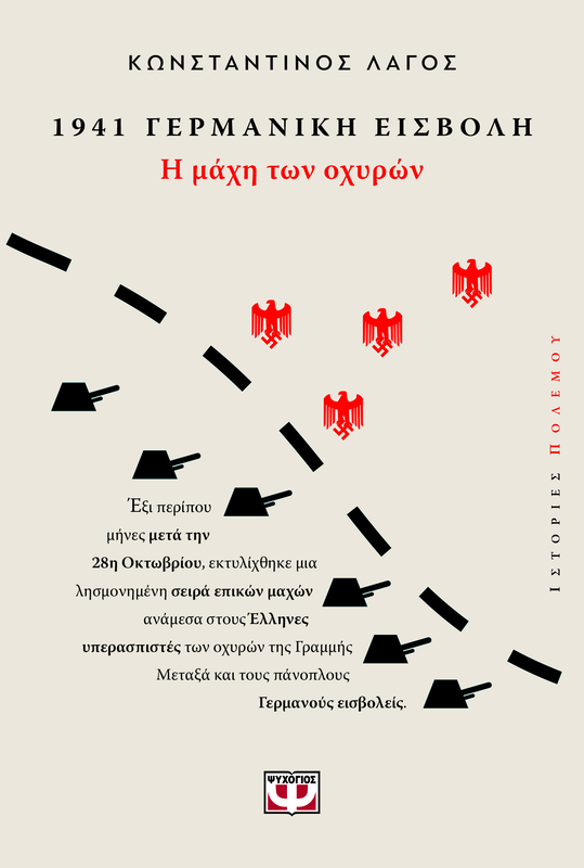 1941, γερμανικη εισβολη: η μαχη των οχυρων κωνσταντινος λαγος, , medium image number null