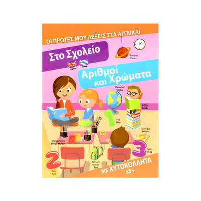 Οι πρώτες μου λέξεις στα αγγλικά! Στο σχολείο, , medium