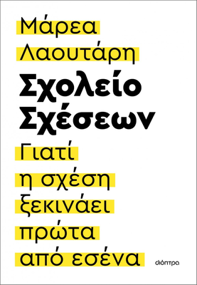 Σχολείο σχέσεων συγγραφέας: μάρεα λαουτάρη