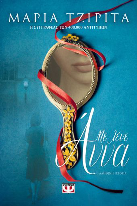 &Mu;&epsilon; &lambda;&epsilon;&nu;&epsilon; &alpha;&nu;&nu;&alpha;, &mu;&alpha;&rho;ί&alpha; &tau;&zeta;&iota;&rho;ί&tau;&alpha;, , medium-null