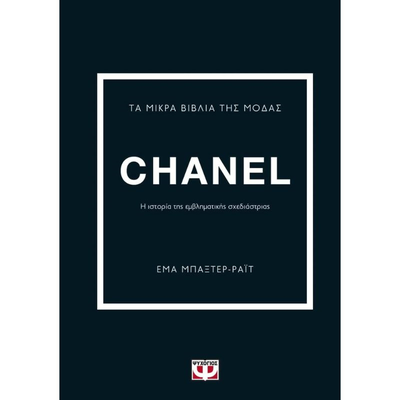 &Tau;&alpha; &mu;&iota;&kappa;&rho;&alpha; &beta;&iota;&beta;&lambda;&iota;&alpha; &tau;&eta;&sigmaf; &mu;&omicron;&delta;&alpha;&sigmaf; - chanel 26252, , medium