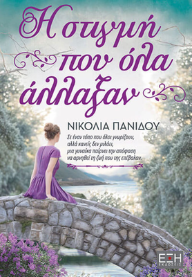 Η στιγμη ποy ολα αλλαξαν,νικολία πανίδου