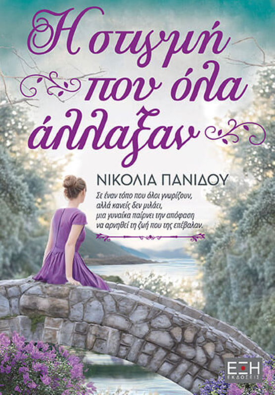 Η στιγμη ποy ολα αλλαξαν,νικολία πανίδου, , medium image number null