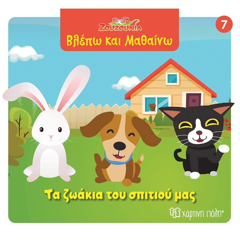 Ζουζουνια - βλεπω και μαθαινω 7 - τα ζωακια του σπιτιου μας, , medium-null