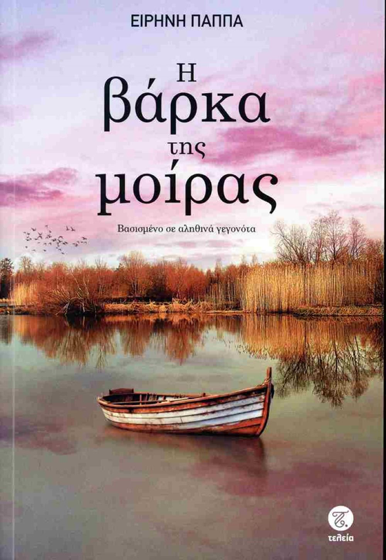 &Eta; &beta;ά&rho;&kappa;&alpha; &tau;&eta;&sigmaf; &mu;&omicron;ί&rho;&alpha;&sigmaf; &sigma;&upsilon;&gamma;&gamma;&rho;&alpha;&phi;έ&alpha;&sigmaf;: &epsilon;&iota;&rho;ή&nu;&eta; &pi;&alpha;&pi;&pi;ά, , medium-null
