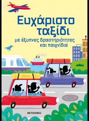Ευχάριστο ταξίδι με έξυπνες δραστηριότητες και παιχνίδια simon tudhope, kate nolan, sam smith, , medium