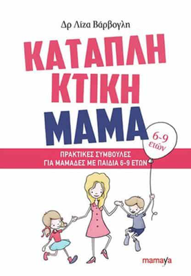 &Kappa;&alpha;&tau;&alpha;&pi;&lambda;&eta;&kappa;&tau;&iota;&kappa;ή &mu;&alpha;&mu;ά: &pi;&rho;&alpha;&kappa;&tau;&iota;&kappa;έ&sigmaf; &sigma;&upsilon;&mu;&beta;&omicron;&upsilon;&lambda;έ&sigmaf; &gamma;&iota;&alpha; &mu;&alpha;&mu;ά&delta;&epsilon;&sigmaf; &mu;&epsilon; &pi;&alpha;&iota;&delta;&iota;ά 6-9 &epsilon;&tau;ώ&nu;, , medium