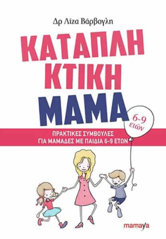&Kappa;&alpha;&tau;&alpha;&pi;&lambda;&eta;&kappa;&tau;&iota;&kappa;ή &mu;&alpha;&mu;ά: &pi;&rho;&alpha;&kappa;&tau;&iota;&kappa;έ&sigmaf; &sigma;&upsilon;&mu;&beta;&omicron;&upsilon;&lambda;έ&sigmaf; &gamma;&iota;&alpha; &mu;&alpha;&mu;ά&delta;&epsilon;&sigmaf; &mu;&epsilon; &pi;&alpha;&iota;&delta;&iota;ά 6-9 &epsilon;&tau;ώ&nu;, , medium-null