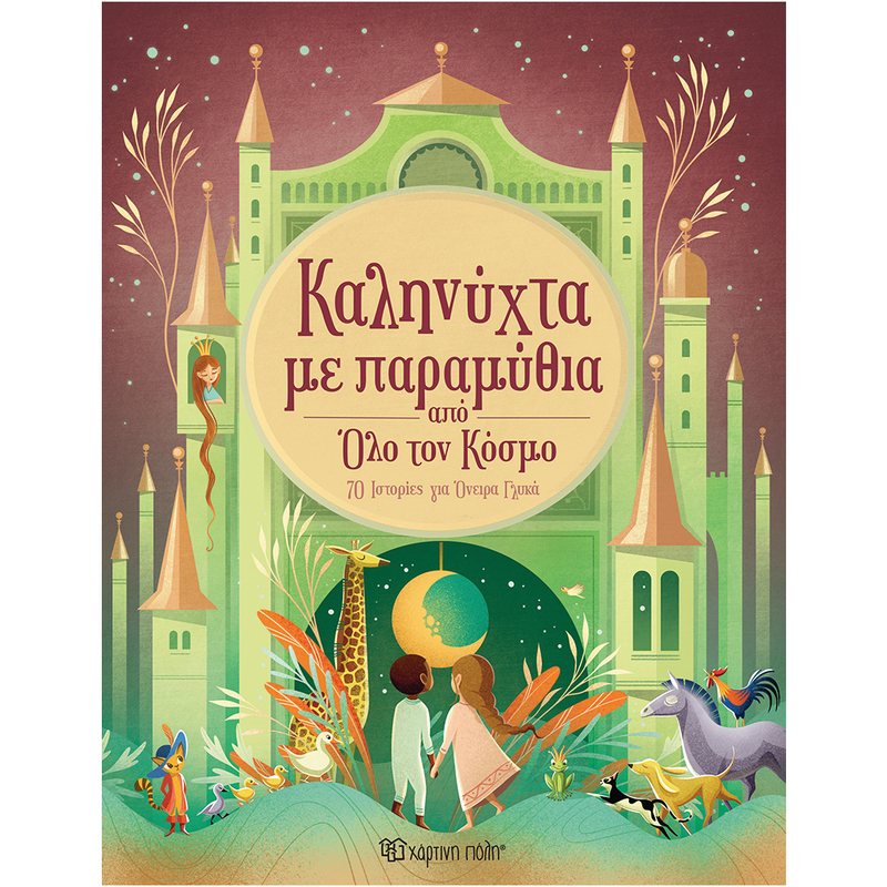 &Kappa;&alpha;&lambda;&eta;&nu;ύ&chi;&tau;&alpha; &mu;&epsilon; &pi;&alpha;&rho;&alpha;&mu;ύ&theta;&iota;&alpha; &alpha;&pi;ό ό&lambda;&omicron; &tau;&omicron;&nu; &kappa;ό&sigma;&mu;&omicron;, , medium-null