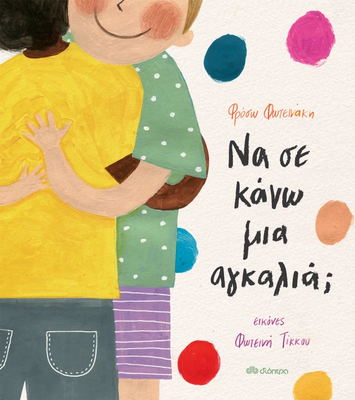 &Nu;&alpha; &sigma;&epsilon; &kappa;ά&nu;&omega; &mu;&iota;&alpha; &alpha;&gamma;&kappa;&alpha;&lambda;&iota;ά; &Phi;&rho;ό&sigma;&omega; &Phi;&omega;&tau;&epsilon;&iota;&nu;ά&kappa;&eta;, , medium