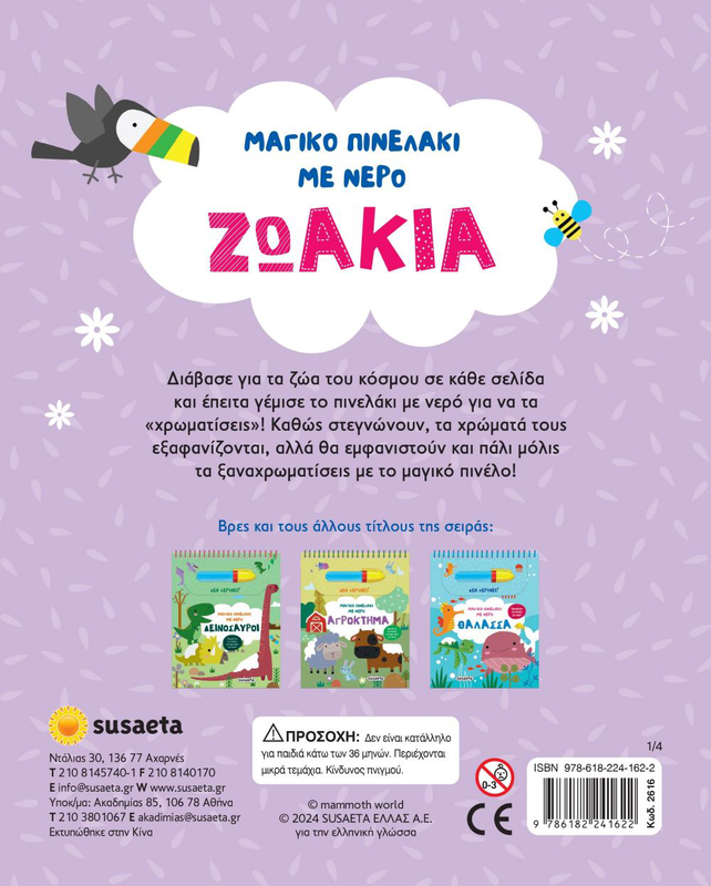Product image: Μαγικο πινελακι με νερο ζωακια, , medium-null