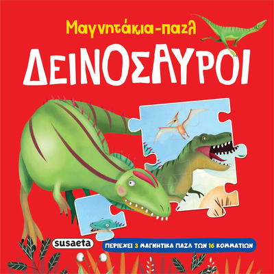 Μαγνητάκια πάζλ δεινόσαυροι