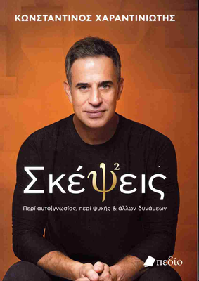 Σκέψεις περί αυτογνωσίας, περί ψυχής, , medium