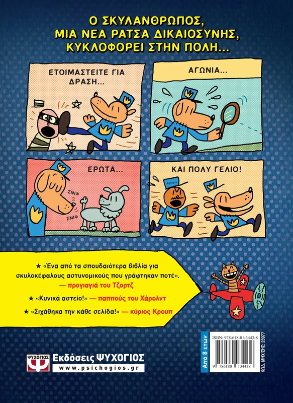 Dog man 1 | &Nu;&tau;&epsilon;ϊ&beta; &Pi;&iota;&lambda;&kappa;&iota;, , medium-null