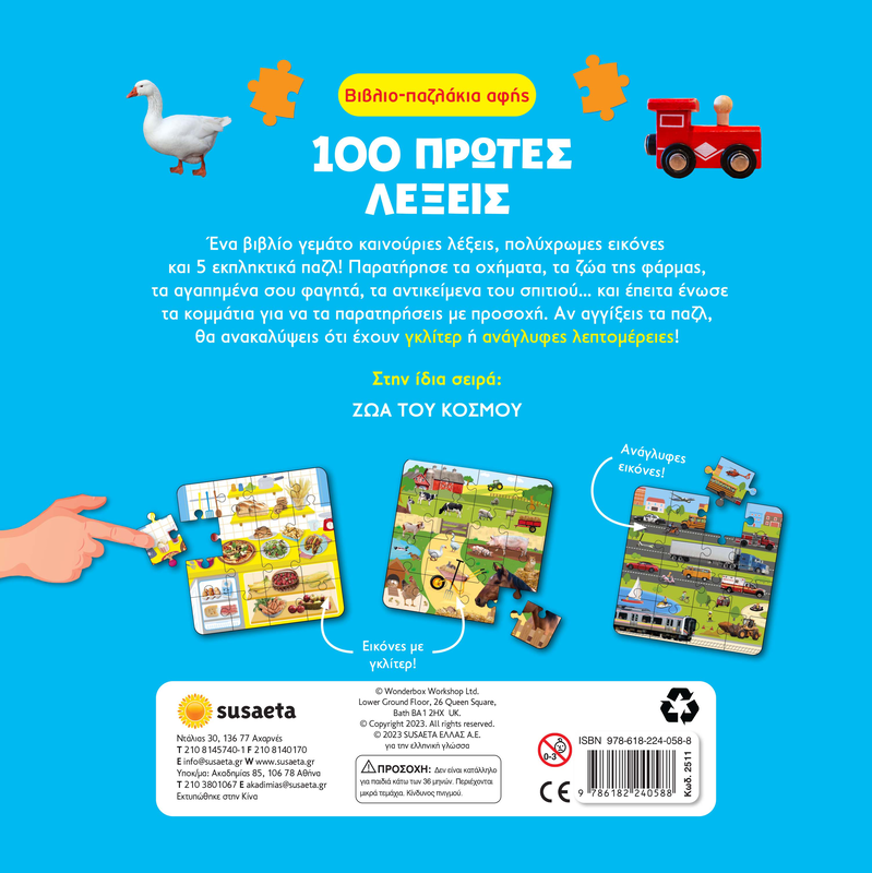 100 πρώτες λέξεις, βιβλιοπαζλάκια αφής, , medium-null