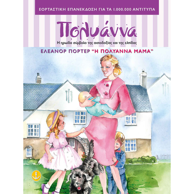 &Pi;&omicron;&lambda;&upsilon;ά&nu;&nu;&alpha;: &eta; &pi;&omicron;&lambda;&upsilon;ά&nu;&nu;&alpha; &mu;&alpha;&mu;ά, , medium-null