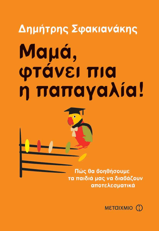 &Mu;&alpha;&mu;&alpha;, &phi;&tau;&alpha;&nu;&epsilon;&iota; &pi;&iota;&alpha; &eta; &pi;&alpha;&pi;&alpha;&gamma;&alpha;&lambda;&iota;&alpha;!, , medium-null