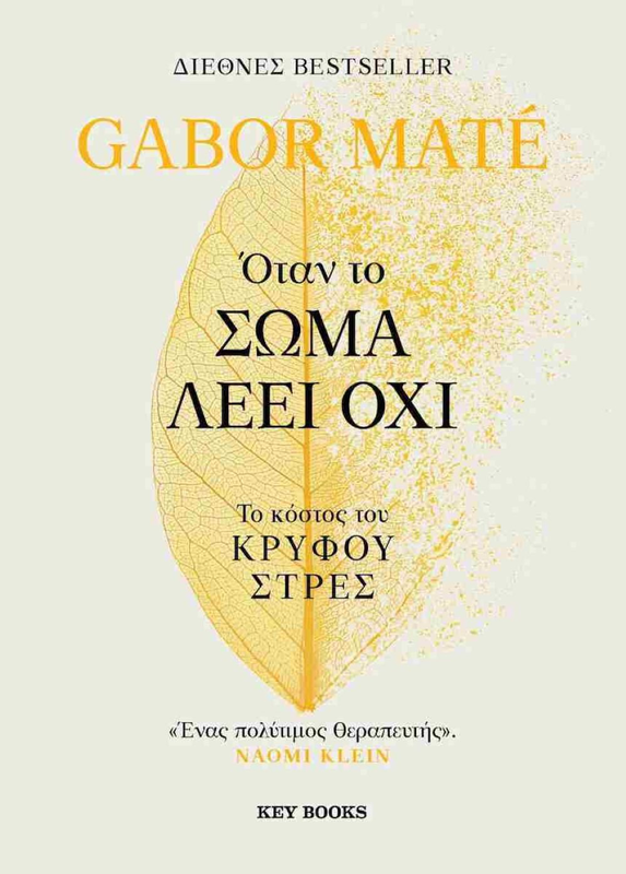 Ό&tau;&alpha;&nu; &tau;&omicron; &sigma;ώ&mu;&alpha; &lambda;έ&epsilon;&iota; ό&chi;&iota; &tau;&omicron; &kappa;ό&sigma;&tau;&omicron;&sigmaf; &tau;&omicron;&upsilon; &kappa;&rho;&upsilon;&phi;&omicron;ύ &sigma;&tau;&rho;&epsilon;&sigmaf;     mate gabor, , medium-null