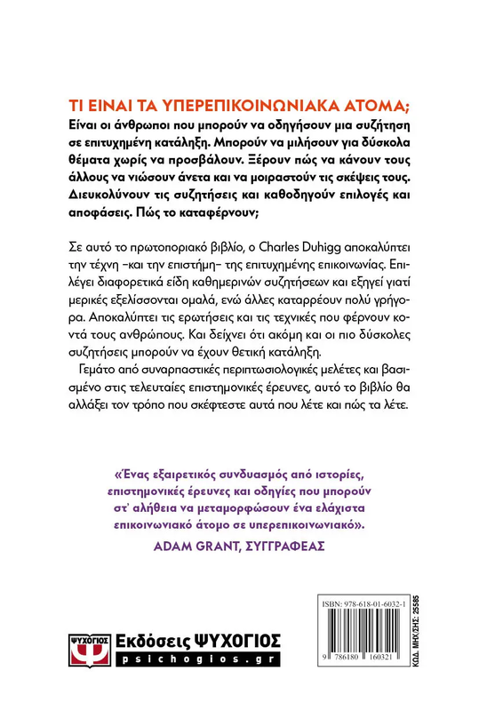 Υπερεπικοινωνιακοι charles duhigg, , medium image number null