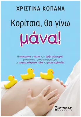 &Kappa;&omicron;&rho;&iota;&tau;&sigma;&iota;&alpha;, &theta;&alpha; &gamma;&iota;&nu;&omega; &mu;&alpha;&nu;&alpha;!, , medium