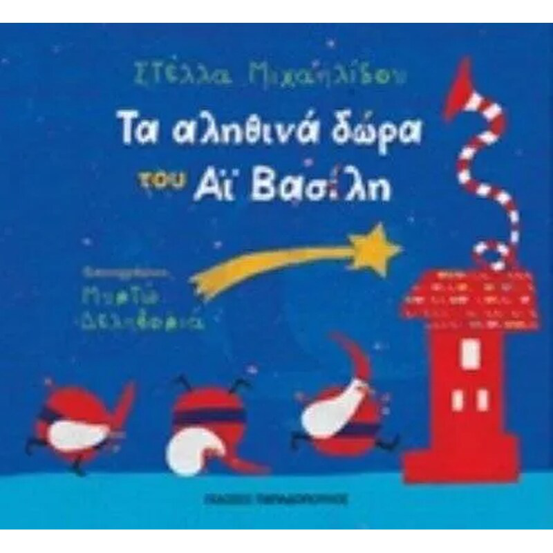 Τα αληθινα δωρα του αι βασιλη μιχαηλιδου στελλα, , medium-null