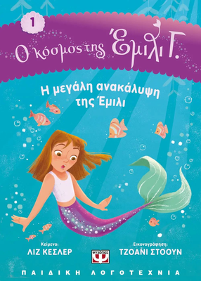 Ο κόσμος της Έμιλι Γ. 1: Η μεγάλη ανακάλυψη της Έμιλι, Λιζ Κέσλερ